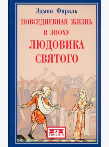Повседневная жизнь в эпоху Людовика Святого