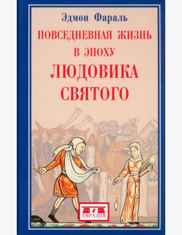 Повседневная жизнь в эпоху Людовика Святого