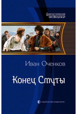Конец Смуты