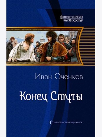 Конец Смуты