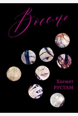 Восемь. Сборник