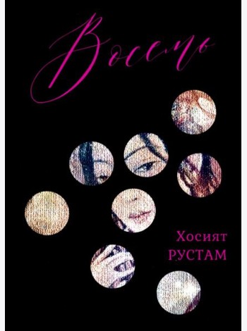 Восемь. Сборник