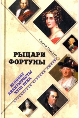 Рыцари Фортуны. Великие авантюристы ХVIII века