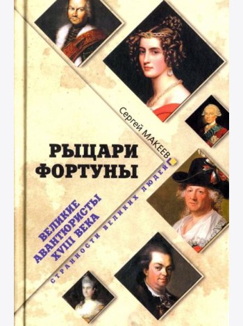 Рыцари Фортуны. Великие авантюристы ХVIII века