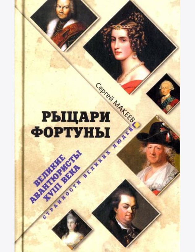Рыцари Фортуны. Великие авантюристы ХVIII века