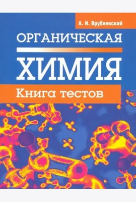 Органическая химия. Книга тестов