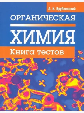 Органическая химия. Книга тестов