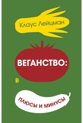 Веганство: плюсы и минусы