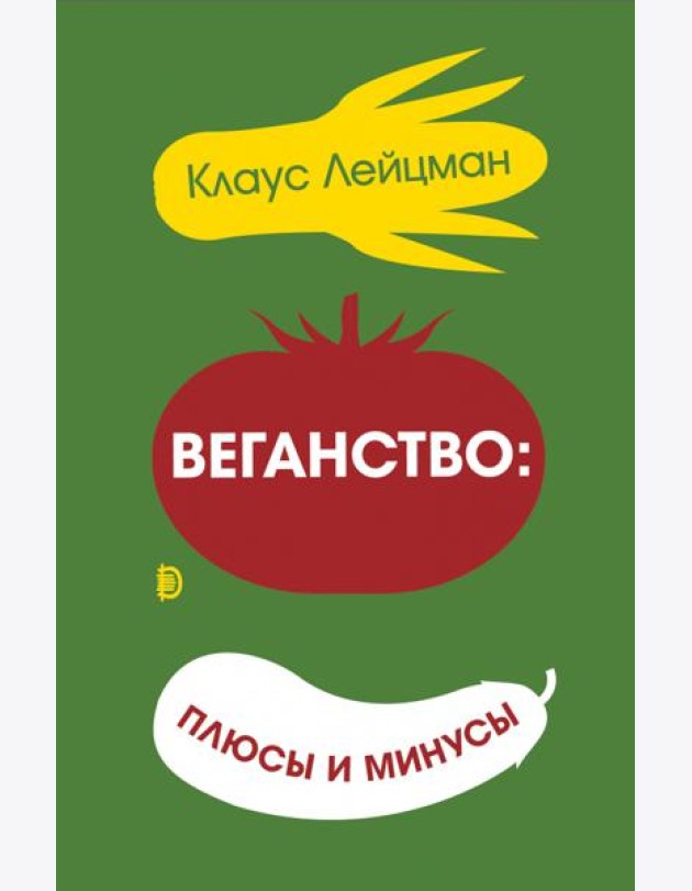Веганство: плюсы и минусы
