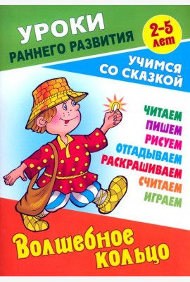 Волшебное кольцо