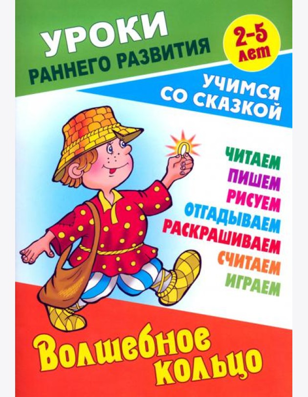 Волшебное кольцо