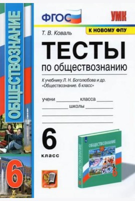 Обществознание. 6 класс. Тесты к учебнику Л.Н. Боголюбова и др. ФГОС