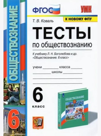 Обществознание. 6 класс. Тесты к учебнику Л.Н. Боголюбова и др. ФГОС