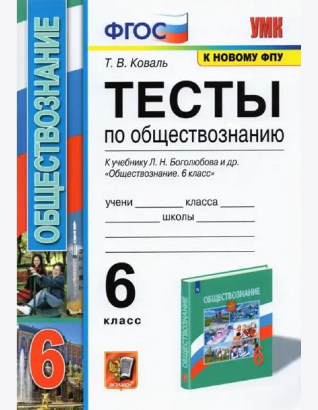 Обществознание. 6 класс. Тесты к учебнику Л.Н. Боголюбова и др. ФГОС