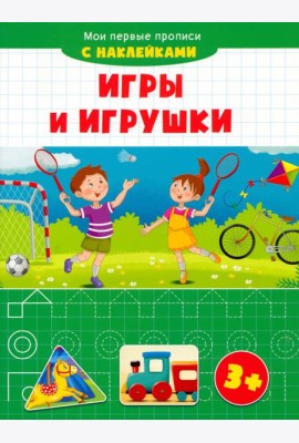 Игры и игрушки. Мои первые прописи с наклейками. 3+
