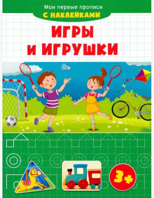 Игры и игрушки. Мои первые прописи с наклейками. 3+