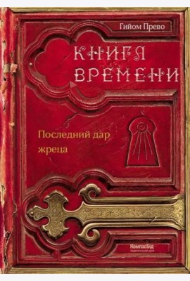 Книга времени. Том 1. Последний дар жреца