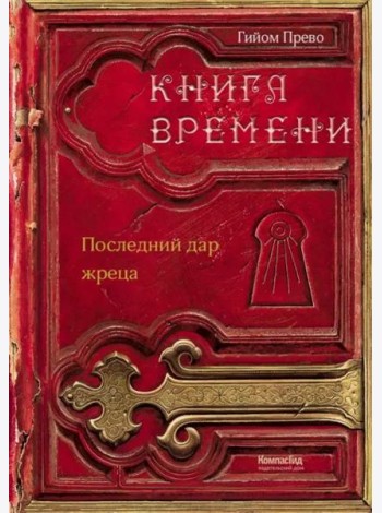 Книга времени. Том 1. Последний дар жреца
