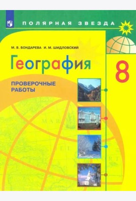 География. 8 класс. Проверочные работы. Учебное пособие. ФГОС