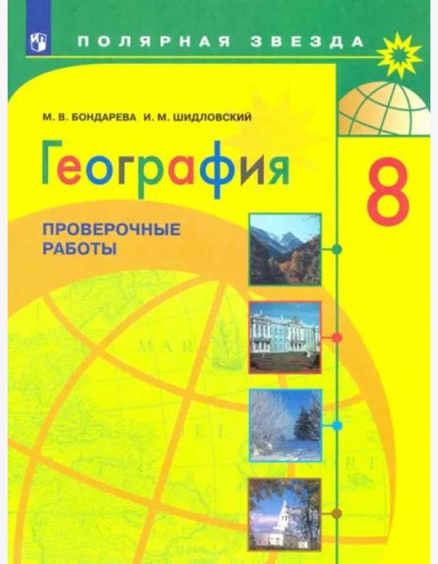 География. 8 класс. Проверочные работы. Учебное пособие. ФГОС