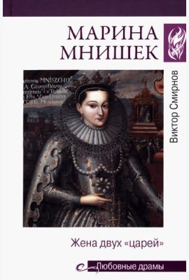 Марина Мнишек. Жена двух 