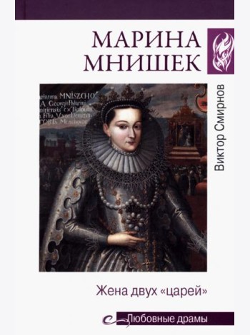 Марина Мнишек. Жена двух 