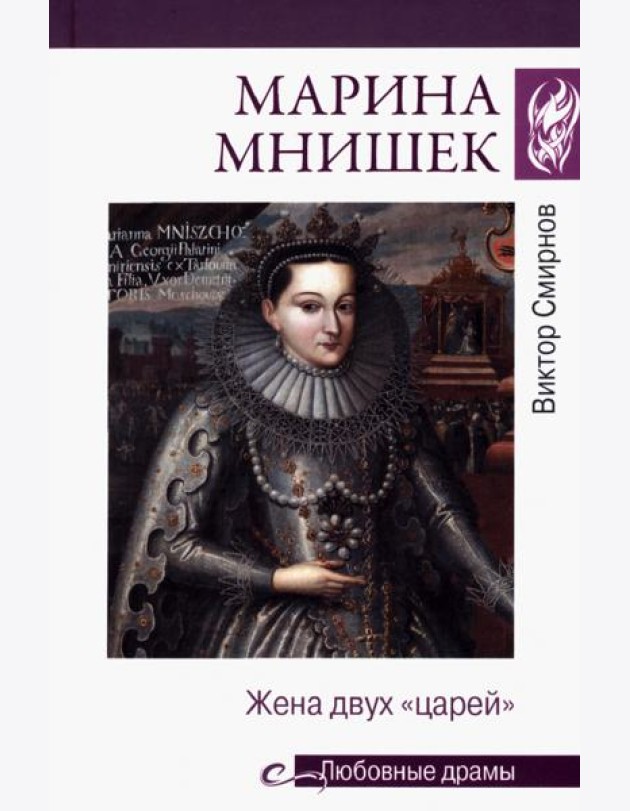 Марина Мнишек. Жена двух 