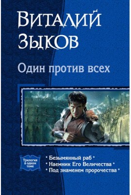 Один против всех (трилогия)