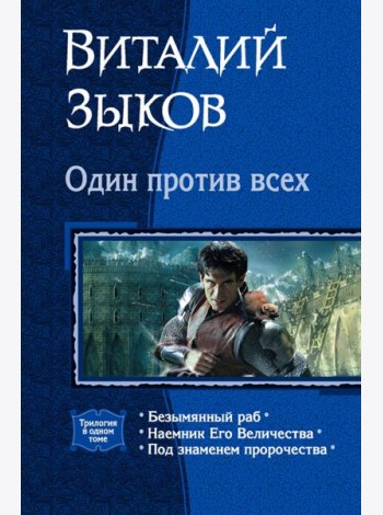 Один против всех (трилогия)