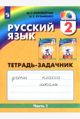 Русский язык. 2 класс. Тетрадь-задачник. В 3-х частях. Часть 1. ФГОС