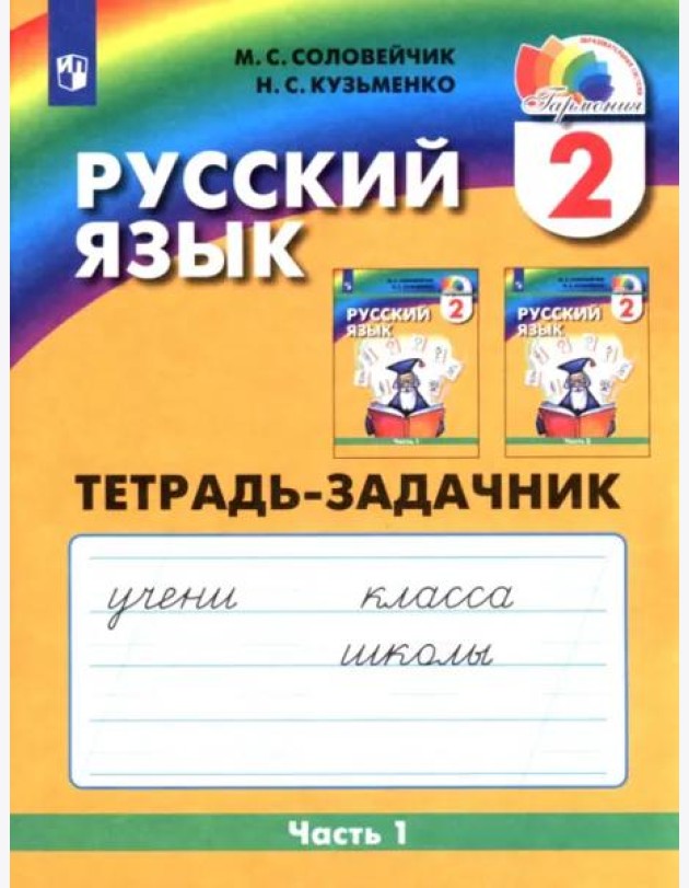 Русский язык. 2 класс. Тетрадь-задачник. В 3-х частях. Часть 1. ФГОС