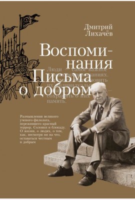 Воспоминания. Письма о добром