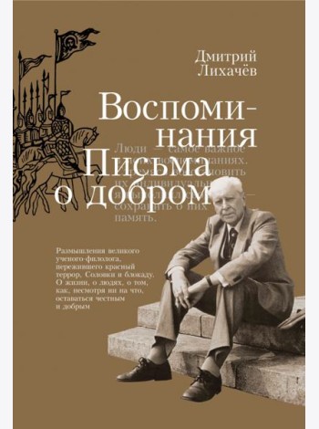Воспоминания. Письма о добром