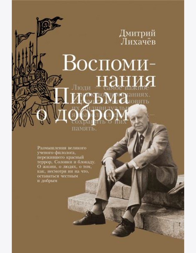Воспоминания. Письма о добром