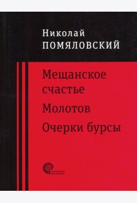 Мещанское счастье,Очерки бурсы