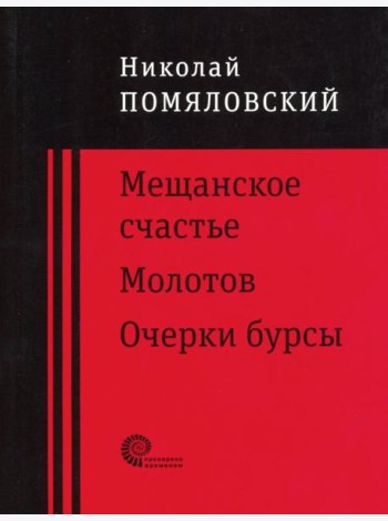 Мещанское счастье,Очерки бурсы