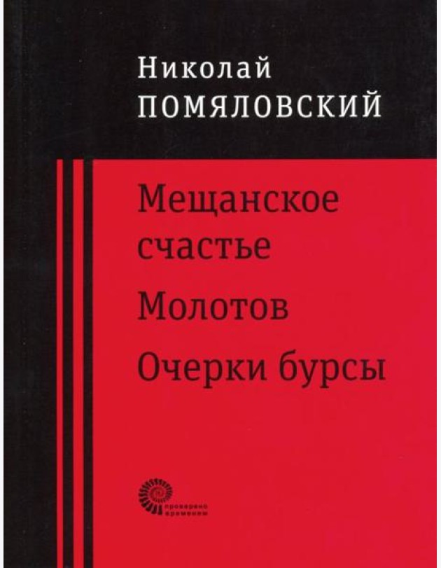 Мещанское счастье,Очерки бурсы