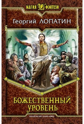 Божественный уровень
