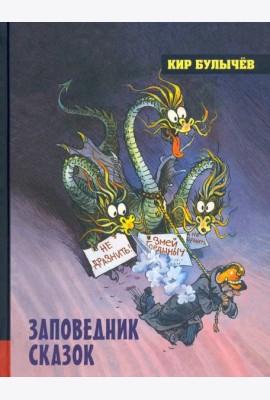 ИБФИП/Заповедник сказок