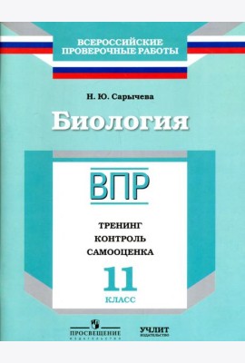 ВПР. Биология. 11 кл. Тренинг, контроль, самооценка. /Сарычева