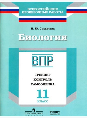 ВПР. Биология. 11 кл. Тренинг, контроль, самооценка. /Сарычева