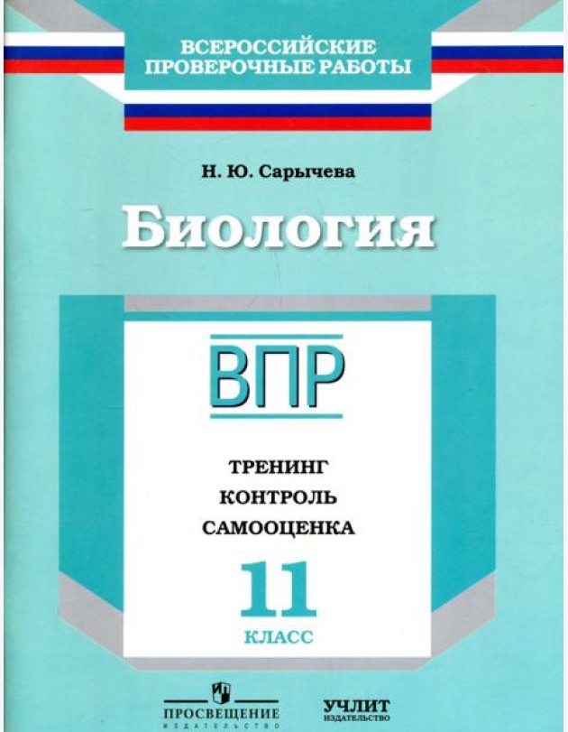 ВПР. Биология. 11 кл. Тренинг, контроль, самооценка. /Сарычева