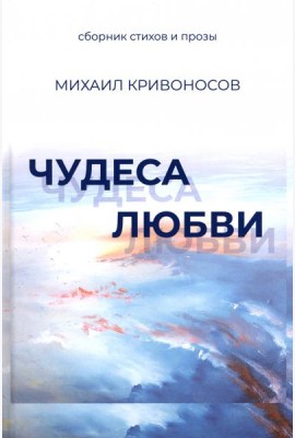 Чудеса любви. Сборник стихов и прозы