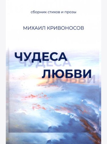 Чудеса любви. Сборник стихов и прозы