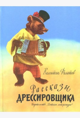 Рассказы дрессировщика
