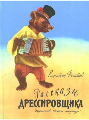 Рассказы дрессировщика