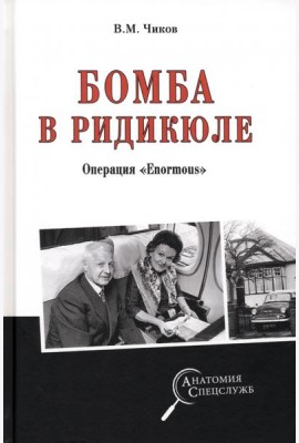 Бомба в ридикюле