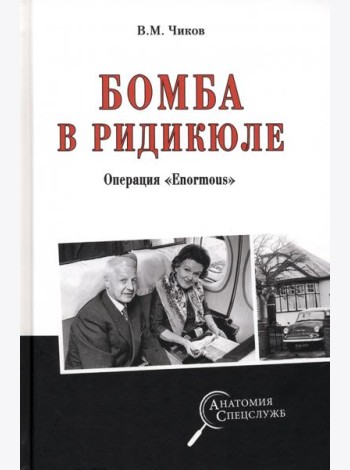 Бомба в ридикюле