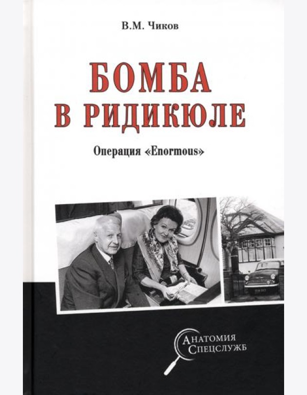 Бомба в ридикюле