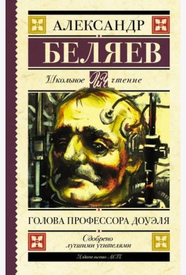 Голова профессора Доуэля
